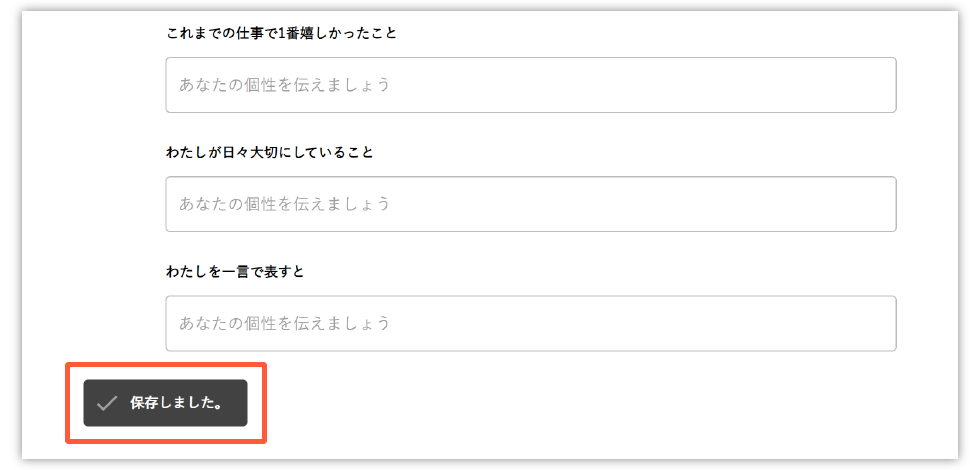 保存が完了すると「保存しました」と表示される