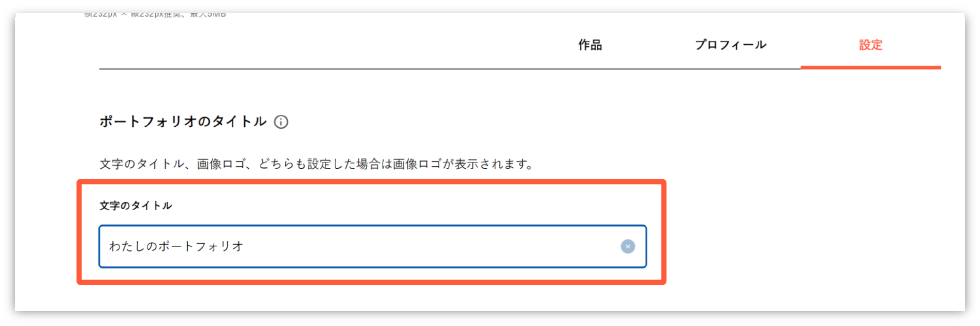 「ポートフォリオ設定ページ」の「ポートフォリオのタイトル」→「文字のタイトル」から設定／変更が可能