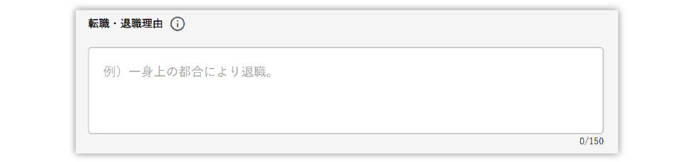 項目自体の削除はできないため「一身上の都合」など、項目をご入力いただくことを推奨
