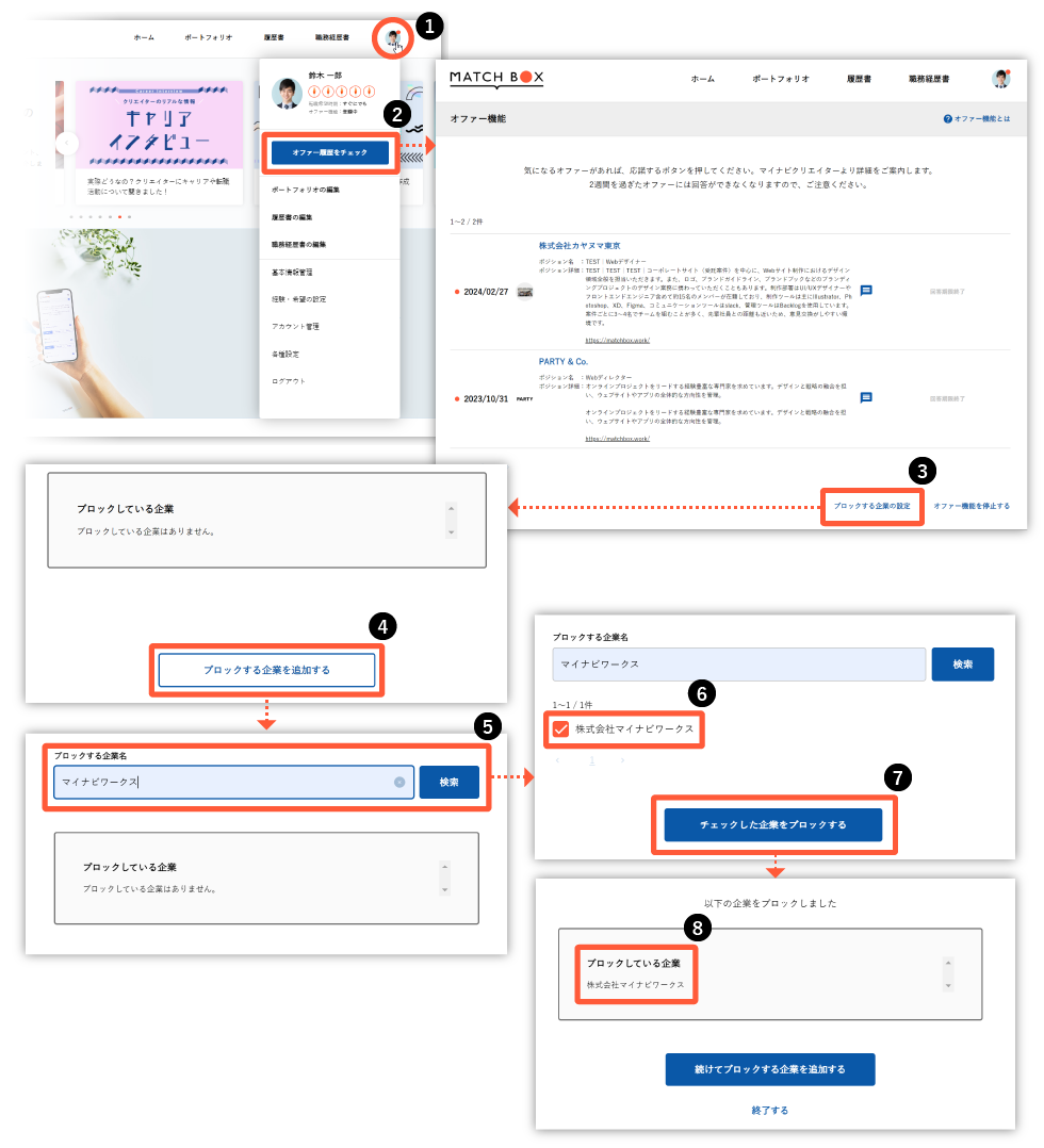「オファー履歴をチェック」の「ブロックする企業の設定」から設定可能