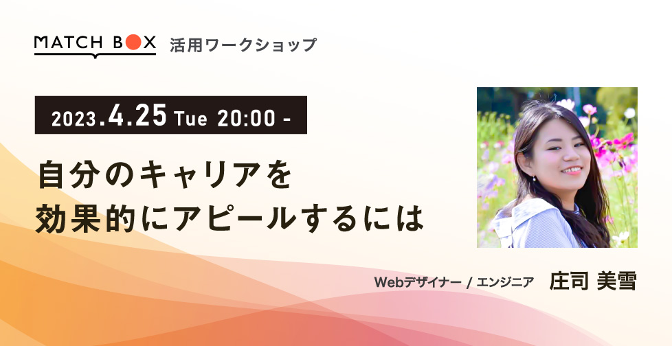 Matchbox｜4 25（火）20 00 Matchbox活用ワークショップ自分のキャリアを効果的にアピールするには