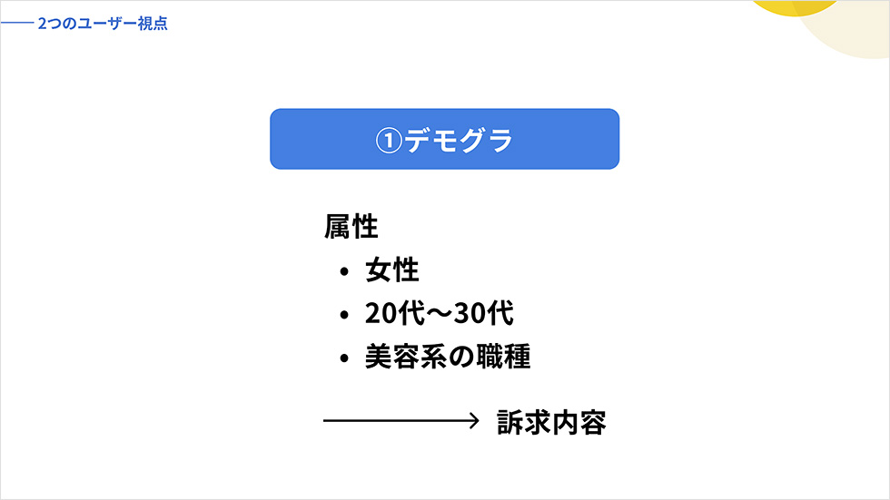 2つのユーザー視点 1.デモグラ
