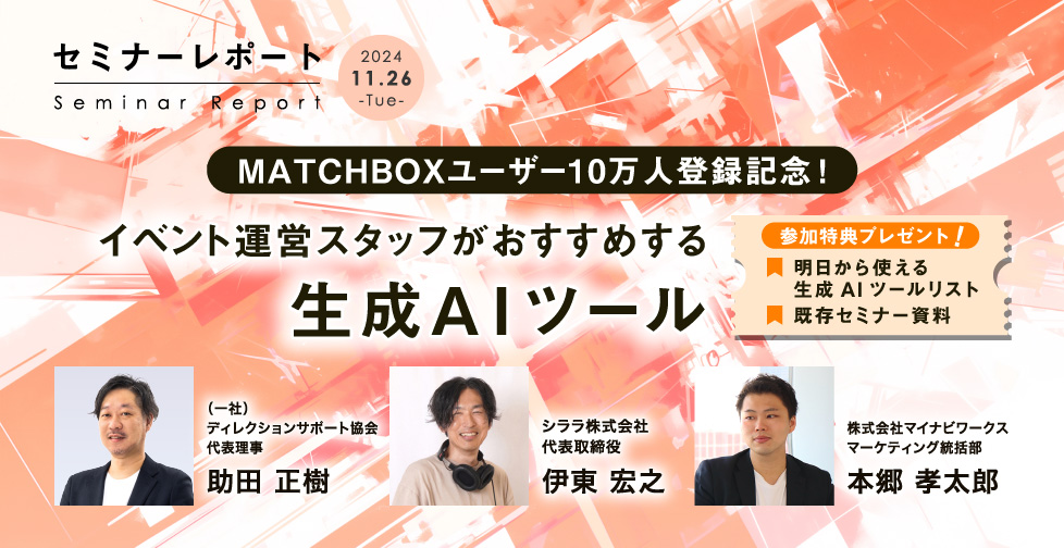 MATCHBOXユーザー10万人登録記念！イベント運営スタッフがおすすめする生成AIツール