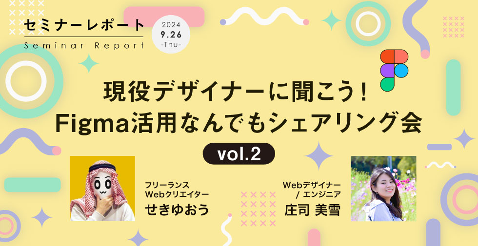 現役デザイナーに聞こう！Figma活用なんでもシェアリング会vol.2