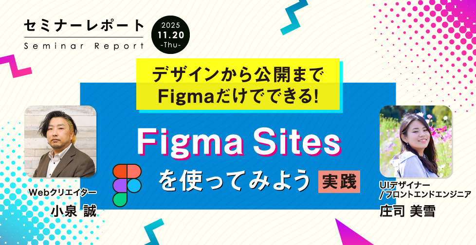 デザインから公開までFigmaだけでできる！Figma Sitesを使ってみよう