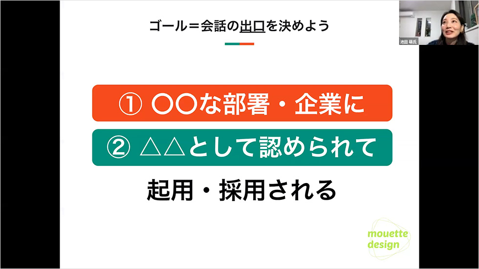 ゴール=会話の出口を決めよう