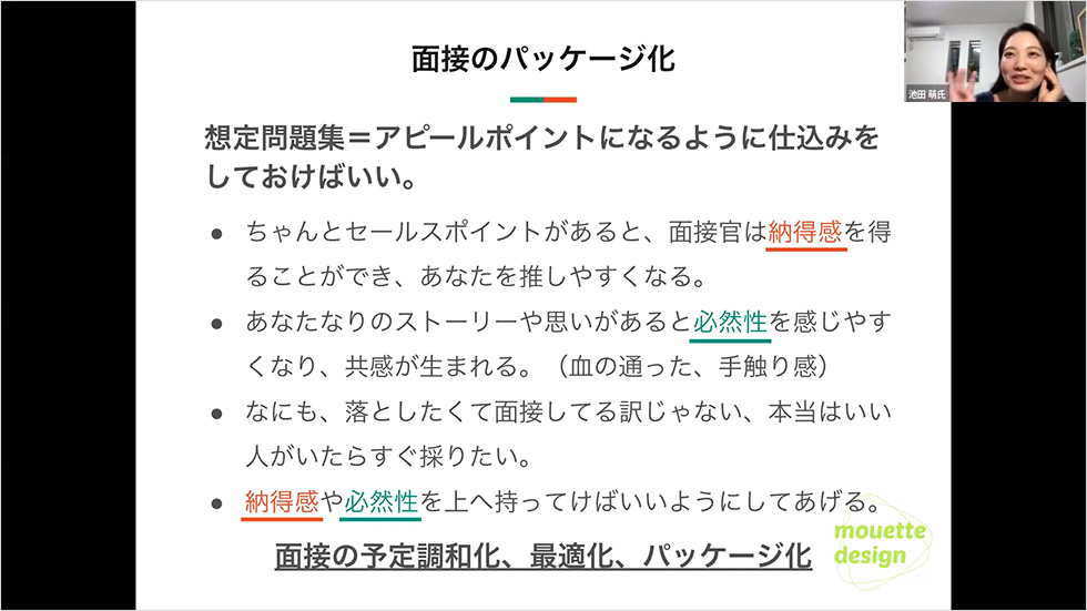 面接のパッケージ化