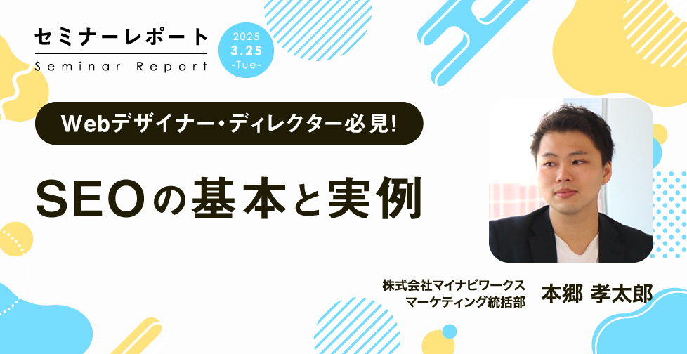 デザイナー・ディレクター必見!SEOの基本と実例