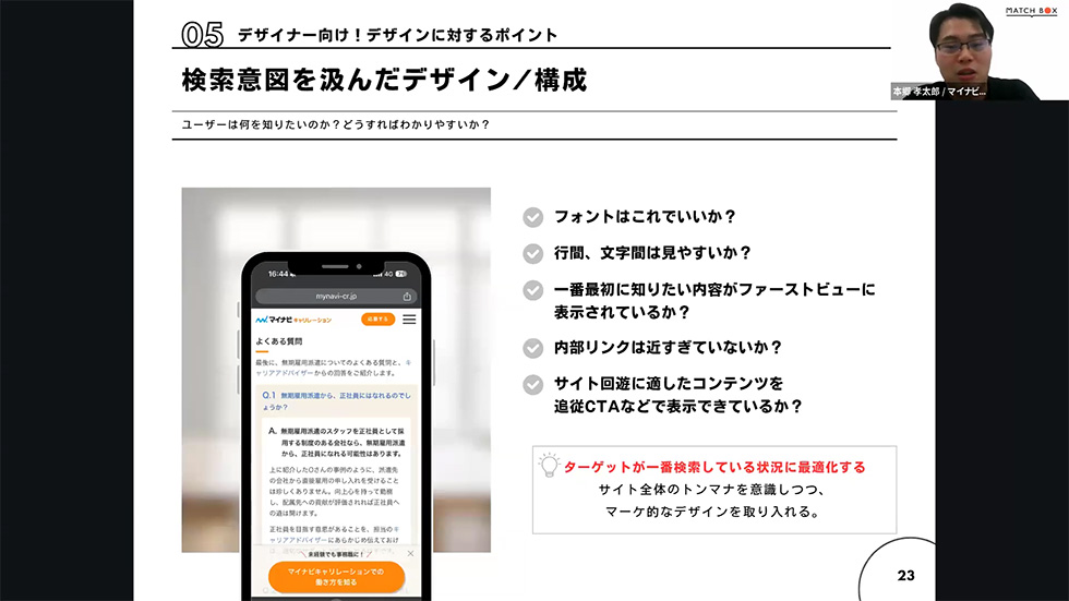 図:05 デザイナー向け!デザインに対するポイント「検索意図を汲んだデザイン/構成」