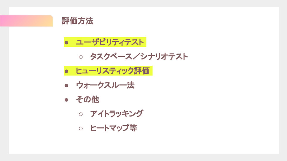 評価方法 ユーザビリティテスト ヒューリスティック評価