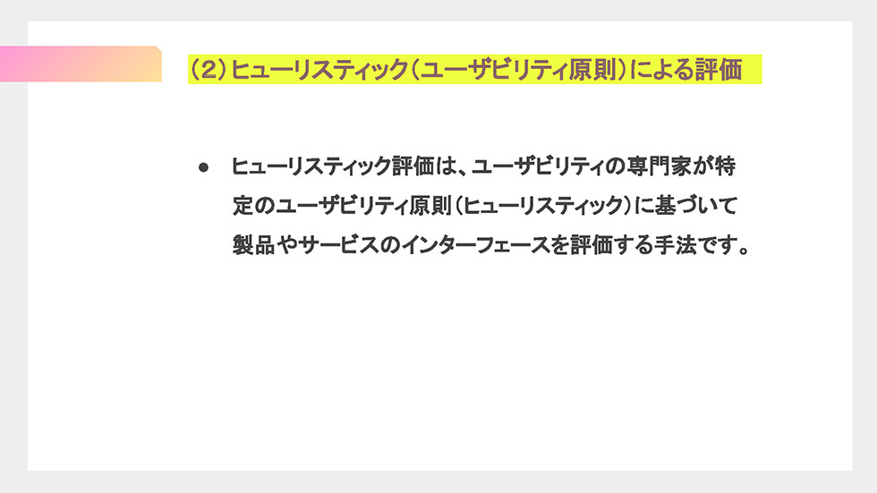 ヒューリスティック評価