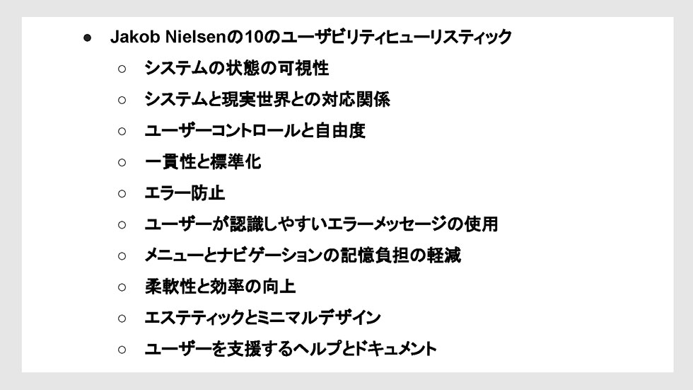ヤコブ・ニールセン 10のユーザビリティヒューリスティック