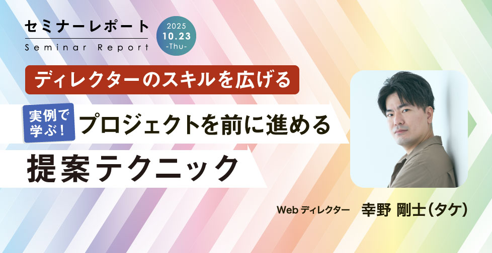 ディレクターのスキルを広げる　実例で学ぶ！プロジェクトを前に進める提案テクニック